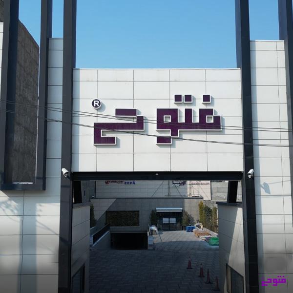 سرامیک کاری