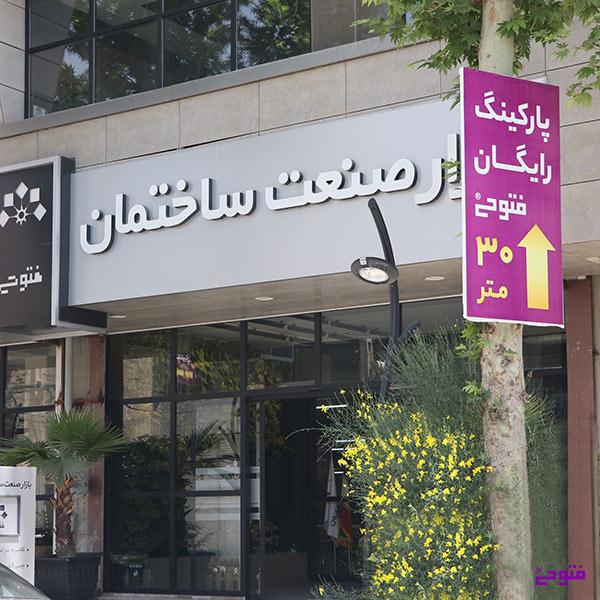 بازار صنعت ساختمان فتوحی