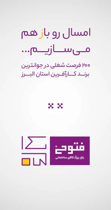 امسال را بازهم می سازیم