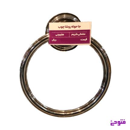 جا حوله روشا چوب مشکی کروم هارمونی